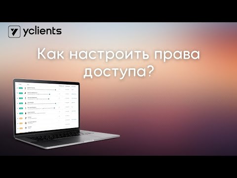 Как настроить права доступа в YCLIENTS для Ваших сотрудников?