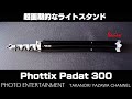 #560【機材紹介】超画期的なライトスタンド「Phottix Padat 300」レビュー