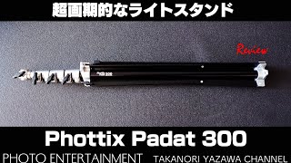#560【機材紹介】超画期的なライトスタンド「Phottix Padat 300」レビュー