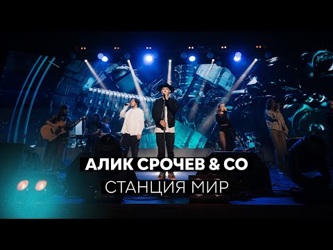 Алик Срочев (гр. Пару ночей) & Co - Станция Мир (Live)