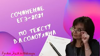 Сочинение ЕГЭ по тексту  Солоухина В. А.