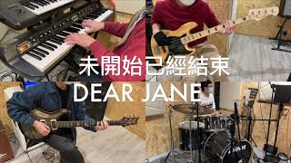 未開始已經結束 DEAR JANE - 藍匯音樂BLUE FUSION MUSIC