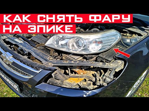 Как снять фару эпика