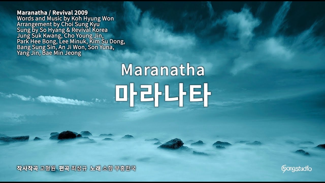 마라나타-소향 Maranatha