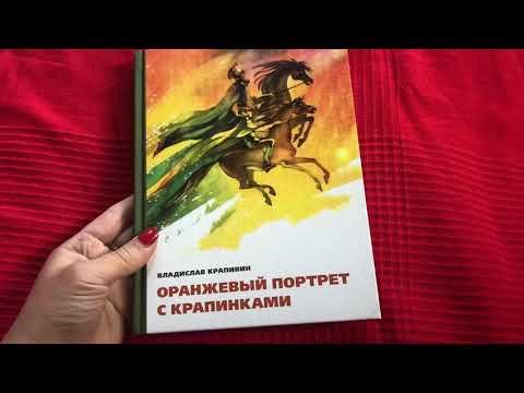 Владислав Крапивин: Оранжевый портрет с крапинками