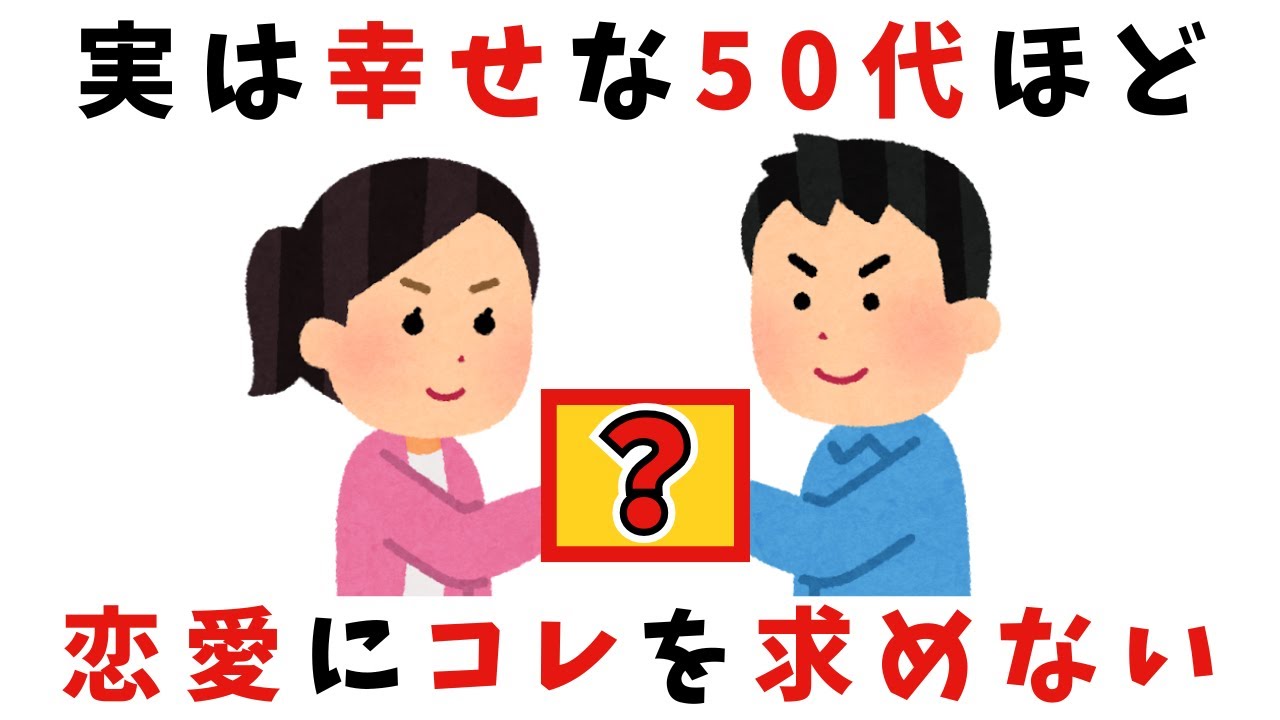 【出会い】幸福な中高年がパートナーに要求しないもの【雑学】