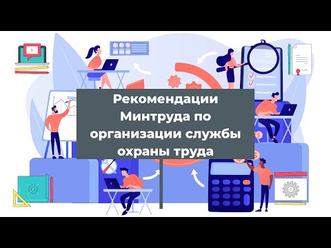 Рекомендации Минтруда по организации службы охраны труда