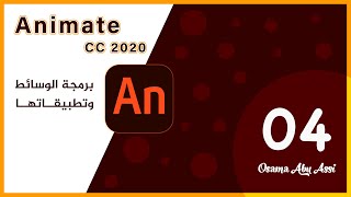 مساق برمجة الوسائط وتطبيقاتها - أدوبي أنيميت - Adobe Animate CC 2020