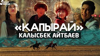 Калысбек Айтбаев - Капырай / Жаны клип 2022