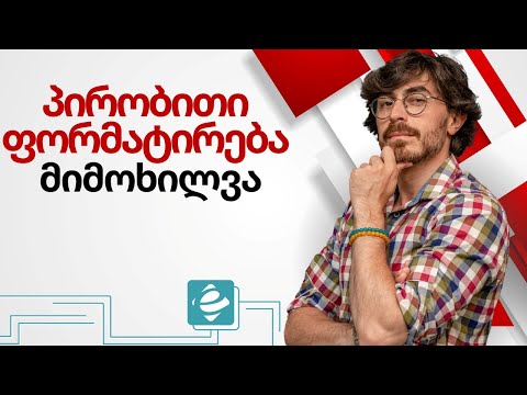 პირობითი ფორმატირება - მიმოხილვა - Conditional Formatting Excel 2016 - ქართულად