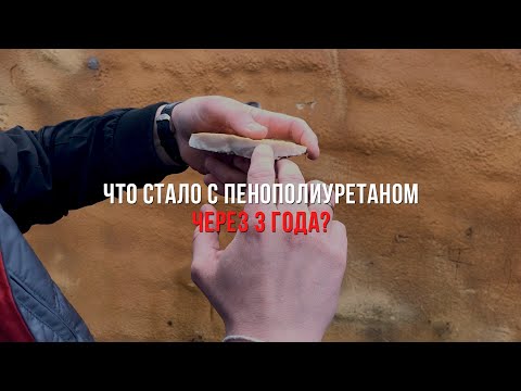 Что стало с пенополиуретаном через 3 года? Утепление пенополиуретаном.