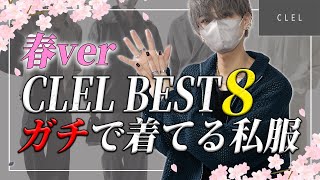 【CLEL】デザイナー本人がガチで着ているアイテムBEST8