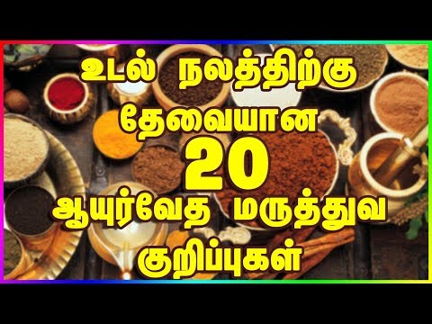 20 Ayurveda Tips For Healthy Lifestyle | Ayurveda Tips In Tamil | ஆயுர்வேத மருத்துவம்