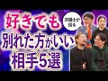 【弁護士が語る】好きでも別れた方がいい男女の特徴