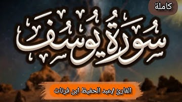 سورة يوسف كاملة القارئ عبد الحفيظ ابن فرتات برواية قالون عن نافع