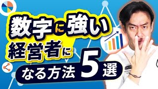 数字に強い経営者・ビジネスパーソンとなる方法５選！