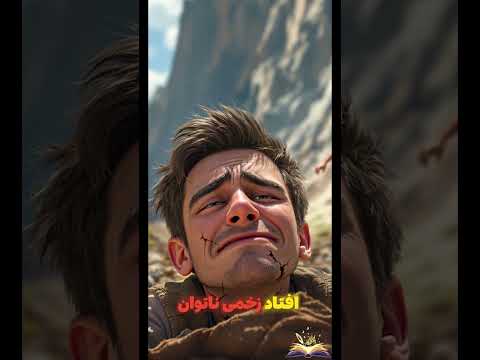 درسی از سقوط مرد جوان 