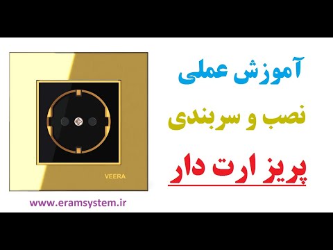 تصویری: نحوه نصب پریزهای بتونی