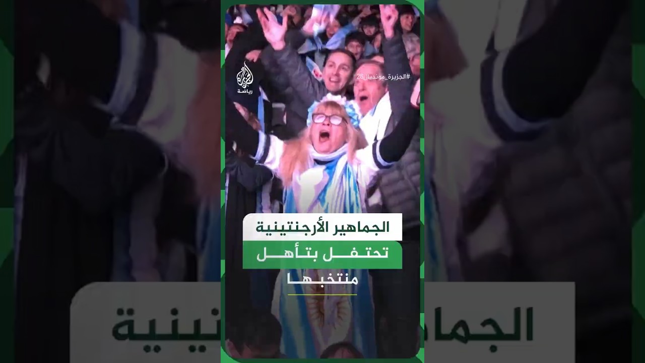 الجماهير الأرجنتينية تحتفل بتأهل منتخبها إلى دور الـ16