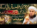 Marhoom Ki Traf Se Qurbani Karney Waley Sunein | Mufti Tariq Masood