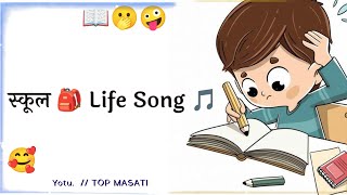 स्कूल 🎒 Life Song 🎵| school life song status 😍| funny status school 🏫 | Top Masati