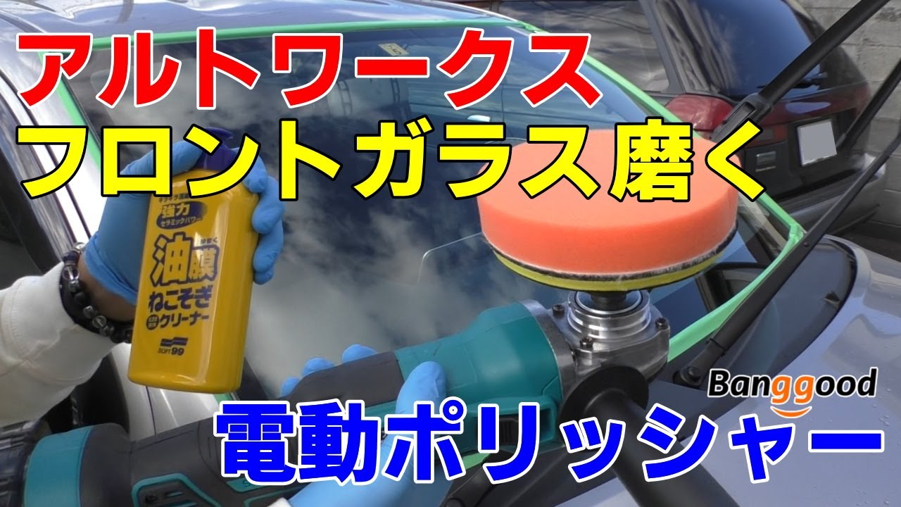 HA36Sアルトワークスの窓ガラスを電動ポリッシャーコードレスで磨く 