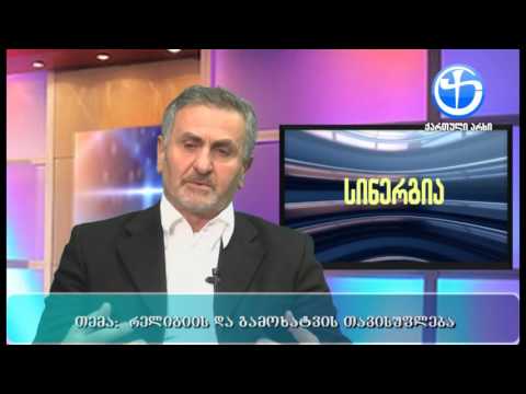 გადაცემა ,,სინერგია'' - რელიგიისა და თავისუფლების გამოხატვა