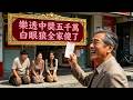 樂透中獎 5000 萬 - 打臉白眼狼全家