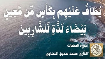 037 محمد صديق المنشاوي - سورة الصافات