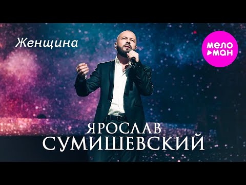 Ярослав Сумишевский - Женщина Meloman-Hit