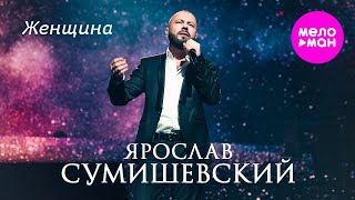 Ярослав Сумишевский - Женщина @MELOMAN-HIT