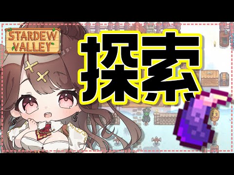 【Stardew Valley】ドラゴンの歯ほちぃ。＃３６【七瀬百音】【Vtuber】