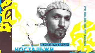 Смотреть клип Звонкий - Ностальжи (Radiostadia Remix)