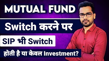 क्या Mutual Fund Switch करने पर SIP भी Switch होती है या केवल Investment Switch होता है?