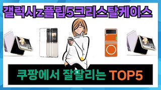 [갤럭시z플립5크리스탈케이스 추천] 쿠팡에서 갤럭시z플립5크리스탈케이스 가성비최강 Top5 알려드립니다.