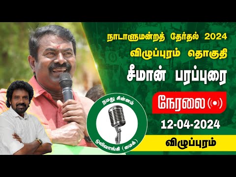 🔴நேரலை 12-04-2024 விழுப்புரம் - சீமான் பரப்புரை | விழுப்புரம் வேட்பாளர் மு.களஞ்சியம் Seeman LIVE