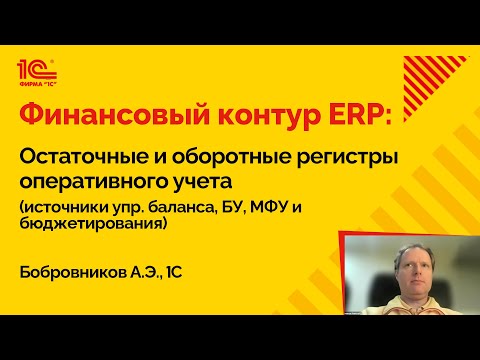 Финансовый контур ERP: остаточные и оборотные регистры (Бобровников Алексей, 1С)