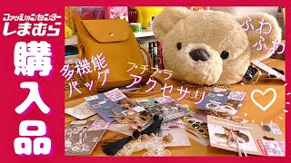 【しまむら購入品】激かわ♡ふわふわくまさんチェーンバッグ❗️プチプラアクセサリー、お洒落マルチショルダーバッグなど紹介♡プチプラのあや、スザンヌ、リッカリッカ