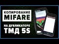 Копирование MIFARE на TMD 5s, инструкция дубликатора домофонных ключей ТМД 5S starnew.ru