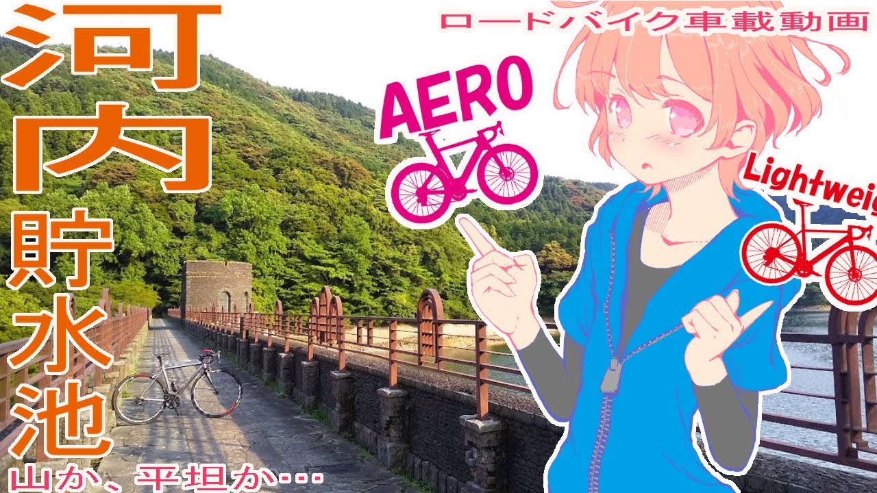 【ロードバイクでヒルクライム】河内貯水池【北九州】