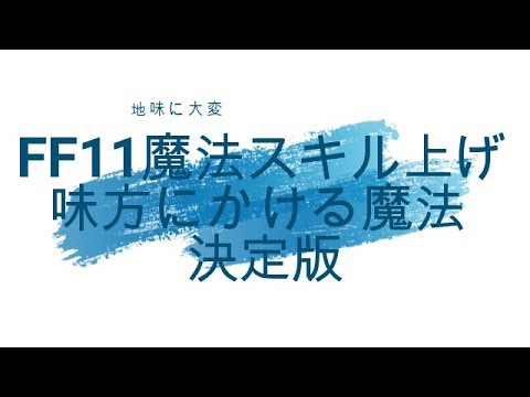 Ff11魔法スキル上げ決定版 Youtube