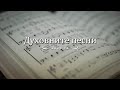 ДУХОВНИТЕ ПЕСНИ #20 | Петър Стоилов | 2024.06.29 събота вечер