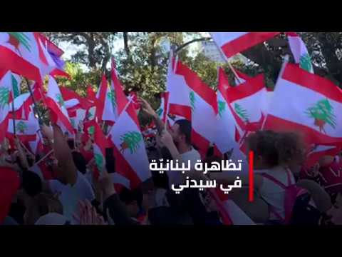 تظاهر عدد كبير من اللبناني ين في مدينة سيدني في أستراليا على وقع الاغنيات الوطني ة