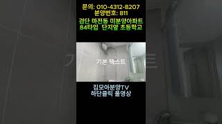 [검단 마전동 미분양아파트]  분양번호: 811 마전동 양우내안에  단지형 아파트, 검단신도시,마전동신축아파트