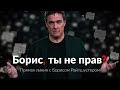 Борис Райтшустер: Навальный и Немцов, боязнь Путина, Меркель и ядерные отходы / «Борис, ты не прав?»