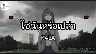 ใช่ฉันหรือเปล่า - KALA \ ไม่เคย , เจ็บไปรักไป , เอาไว้ค่อยคุย [เนื้อเพลง]