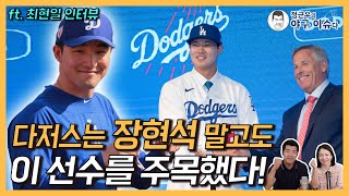 LA 다저스는 장현석 말고도 이 선수를 주목했다!│다저스 스카우트가 털어놓은 장현석 계약 뒷얘기│선배 최현일이 장현석에게 건넨 조언│정근우의 야구이슈다