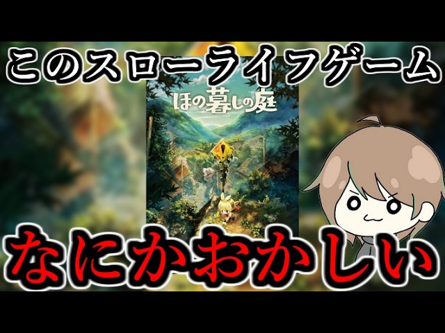 『夜廻』作った会社がほのぼのスローライフゲームを作ったらしいけどそんなわけないと思う