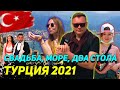 ТУРЦИЯ 2021. Кафе с лучшей панорамой и турецкая свадьба в Аланье!