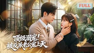 《顶级溺宠！被反派老公宠上天》姜杳杳本以为活不过第一集就会被裴珩制成人皮灯笼，但是在看到她的眼神后，裴珩却出人意料地对她高高举起，轻轻放下……#甜宠 #最火短剧推荐#短剧全集